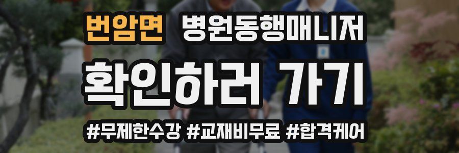 번암면 병원동행매니저 자격증