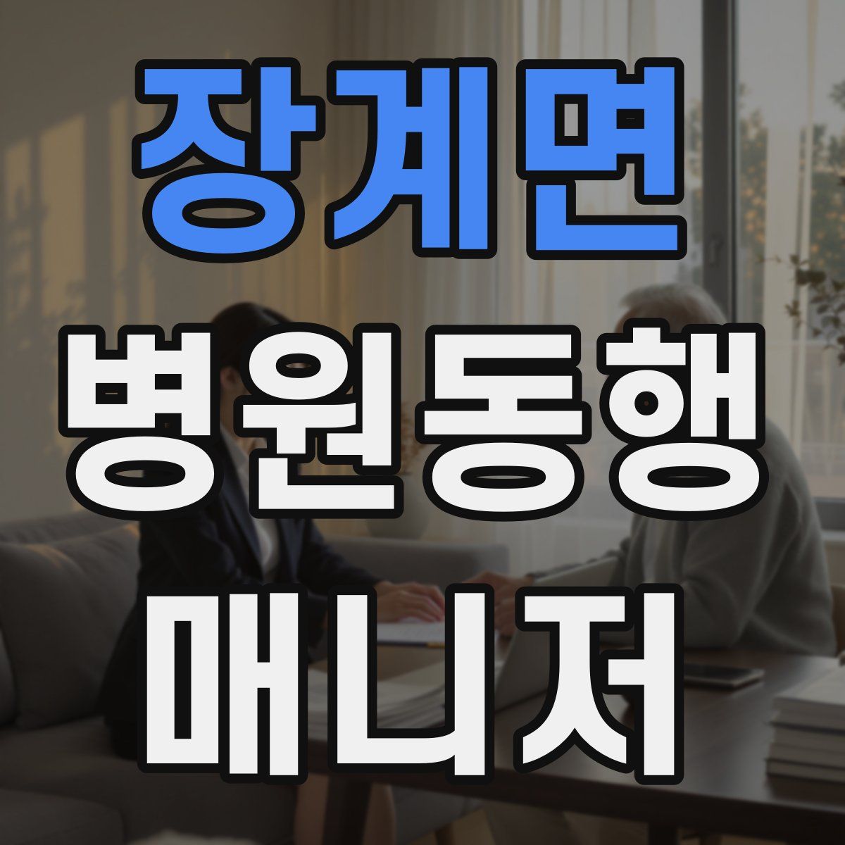 장계면 병원동행매니저 자격증