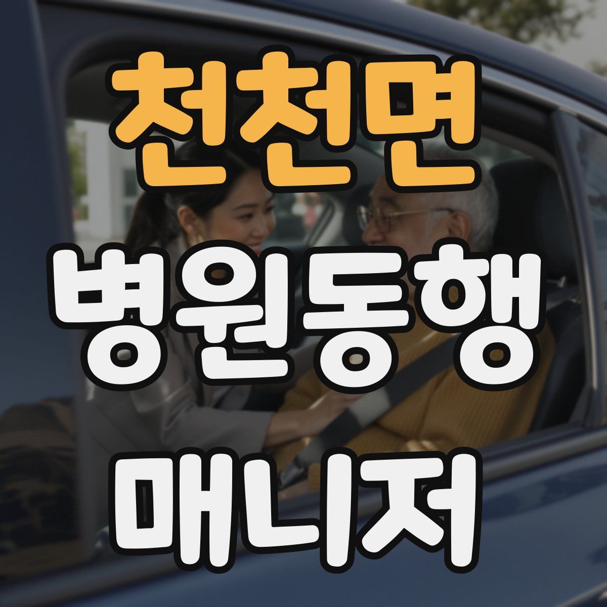 천천면 병원동행매니저 자격증