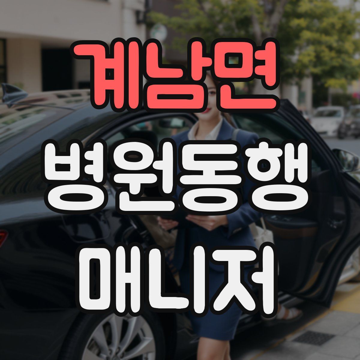 계남면 병원동행매니저 자격증