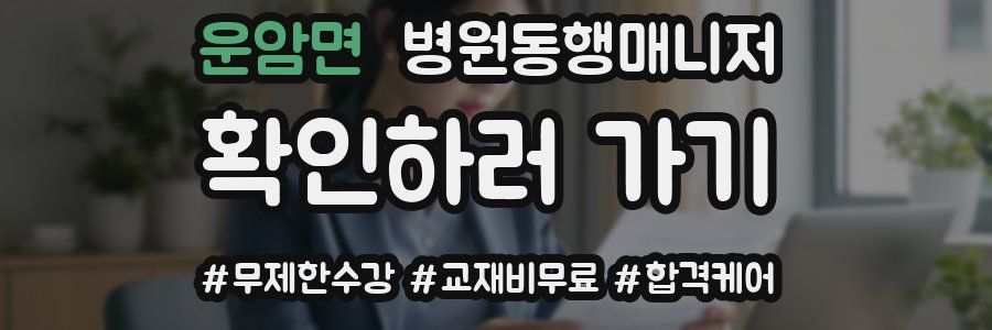 운암면 병원동행매니저 자격증