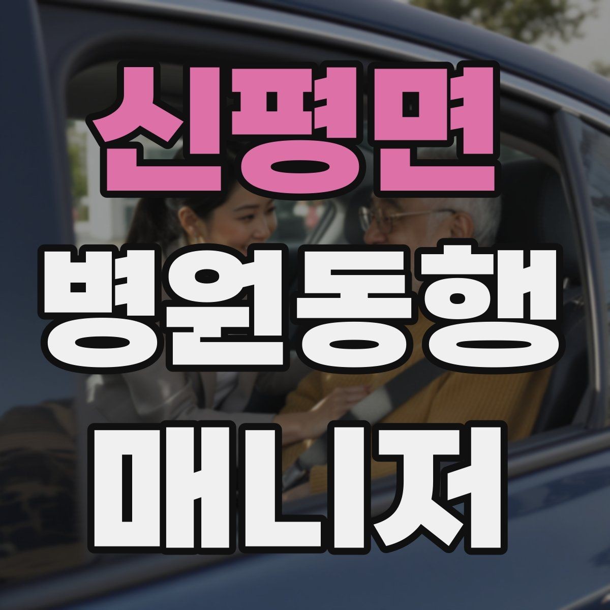신평면 병원동행매니저 자격증 교육 과정에서 자주 다루는 내용