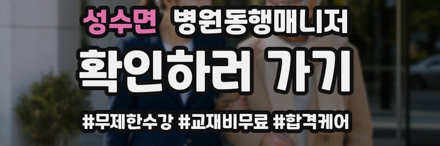 성수면 병원동행매니저 자격증