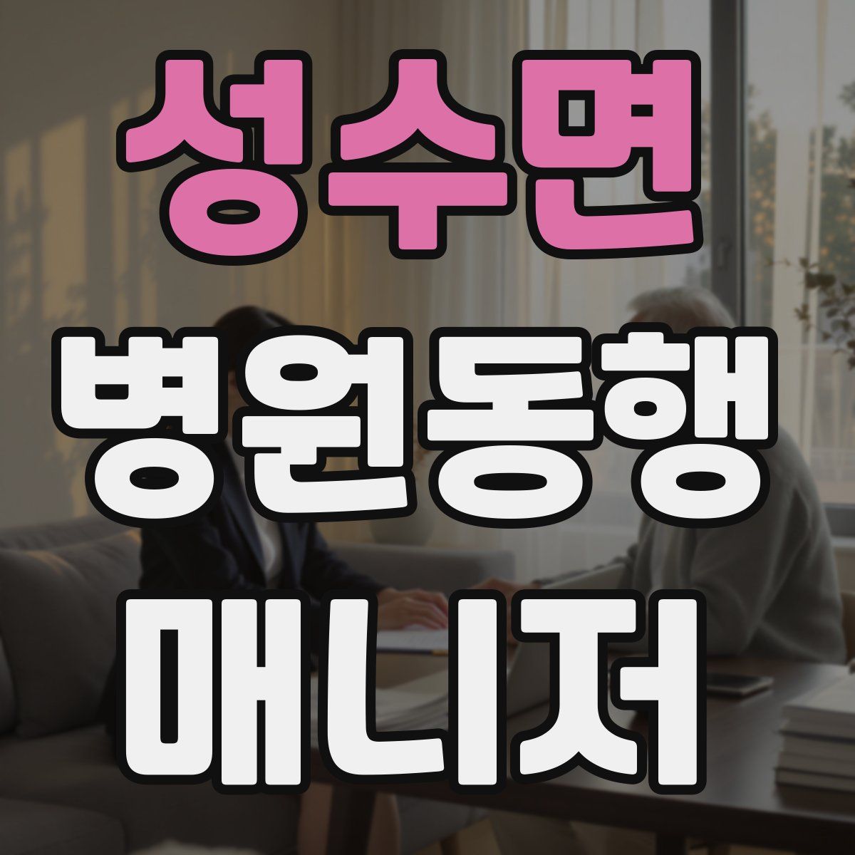 성수면 병원동행매니저 자격증