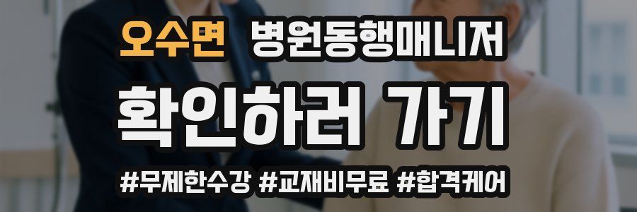 오수면 병원동행매니저 자격증