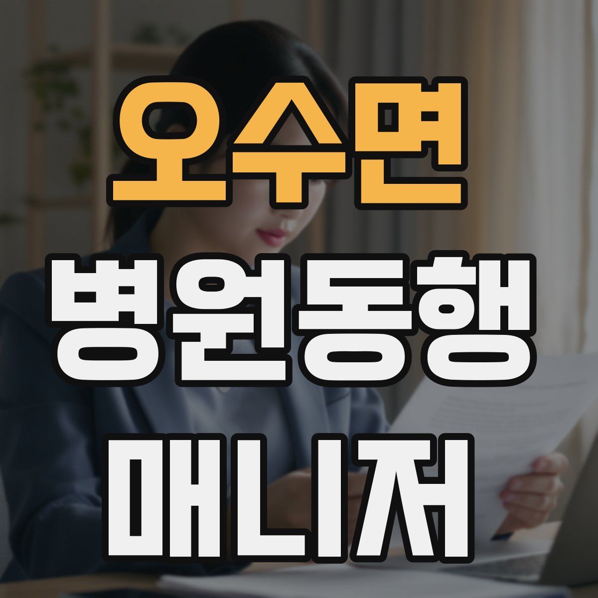 오수면 병원동행매니저 자격증