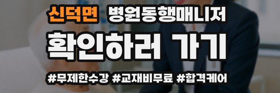 신덕면 병원동행매니저 자격증