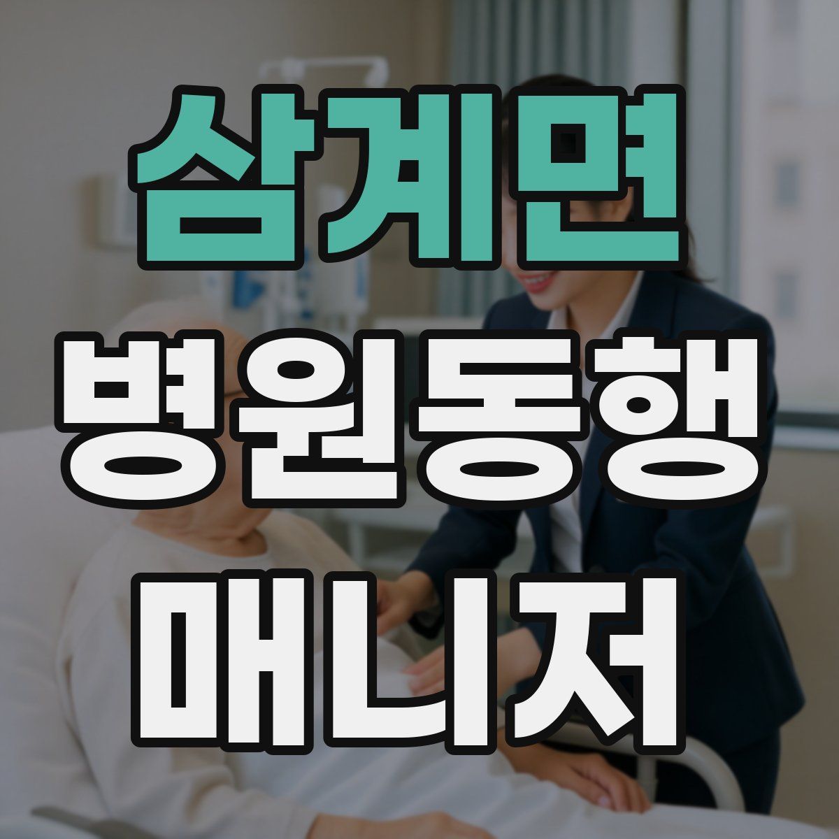 삼계면 병원동행매니저 자격증