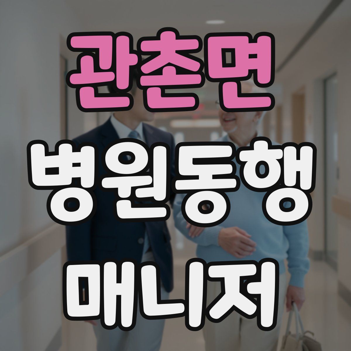 관촌면 병원동행매니저 자격증