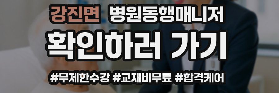강진면 병원동행매니저 자격증