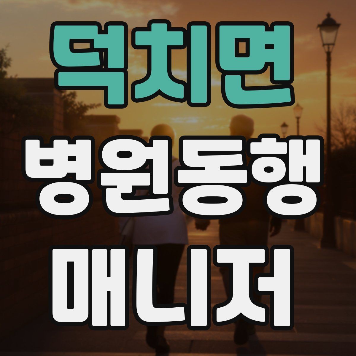 덕치면 병원동행매니저 자격증 물·휴대용 방석 등 준비물이 도움 되는 이유