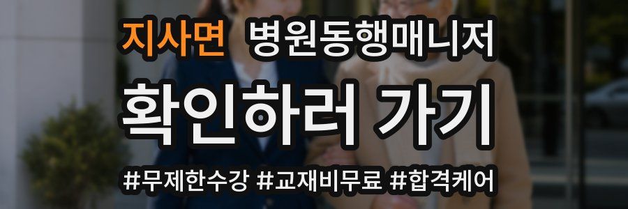 지사면 병원동행매니저 자격증