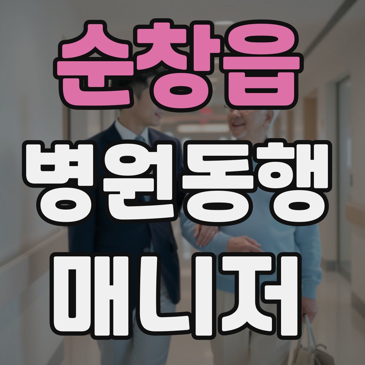 순창읍 병원동행매니저 자격증