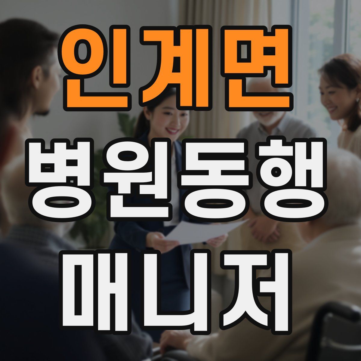 인계면 병원동행매니저 자격증