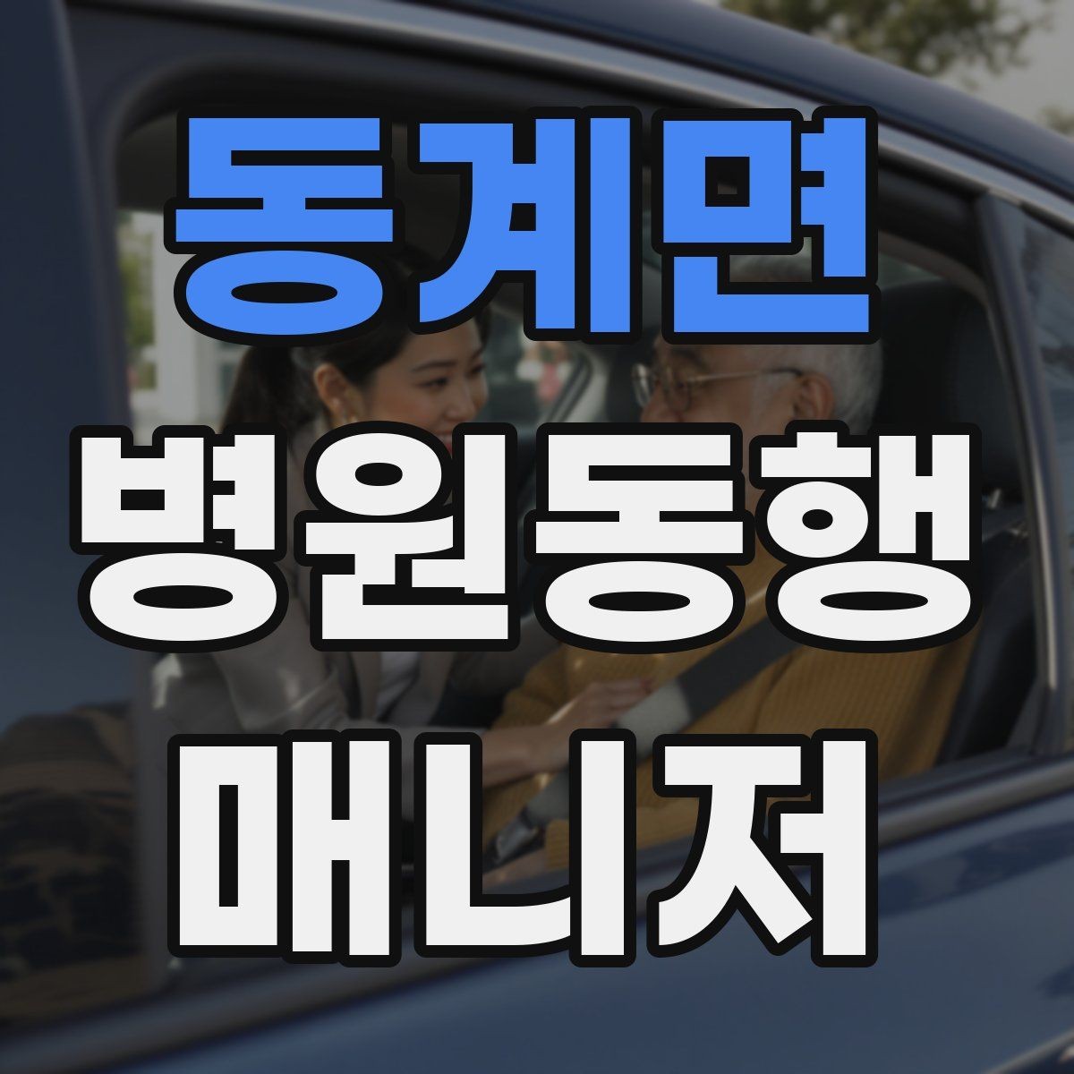 동계면 병원동행매니저 자격증 요즘 관심이 늘어난 이유