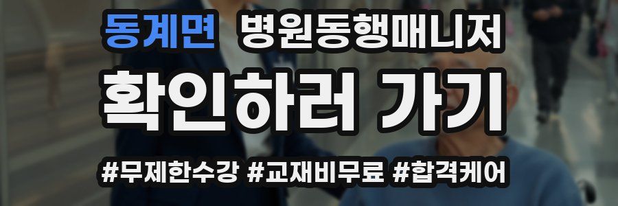 동계면 병원동행매니저 자격증