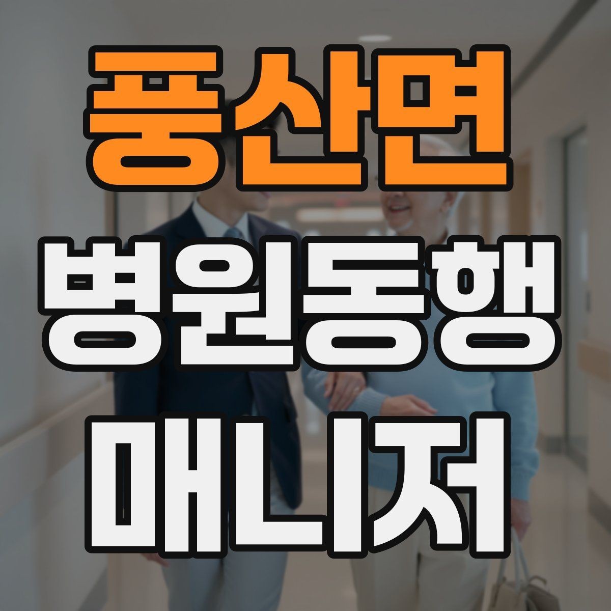 풍산면 병원동행매니저 자격증 첫 고객을 맞이하기 전 준비