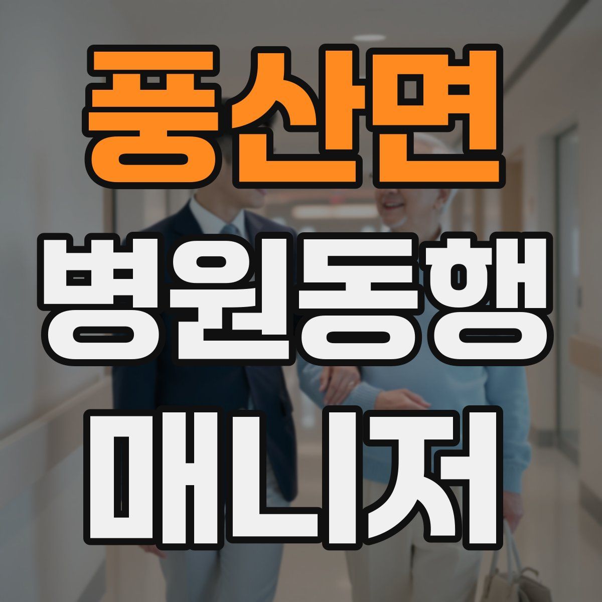 풍산면 병원동행매니저 자격증