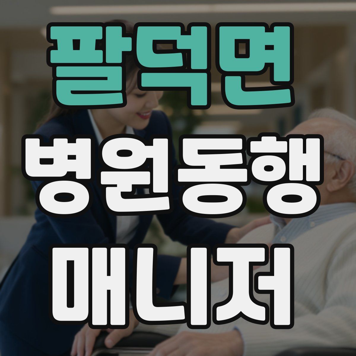 팔덕면 병원동행매니저 자격증
