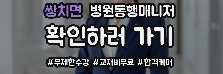 쌍치면 병원동행매니저 자격증