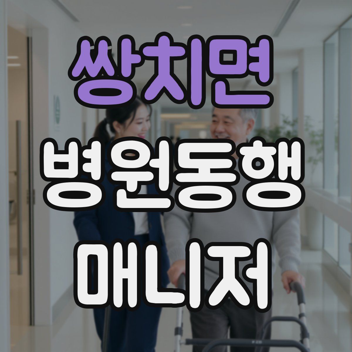 쌍치면 병원동행매니저 자격증