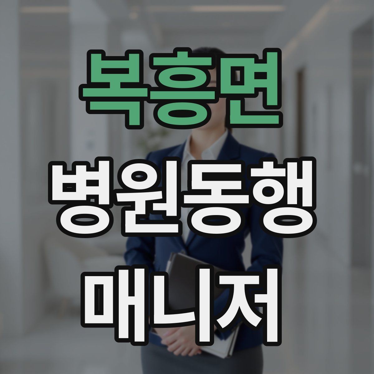 복흥면 병원동행매니저 자격증 병원 동행 시 말투가 중요한 이유