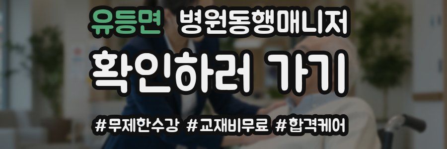 유등면 병원동행매니저 자격증