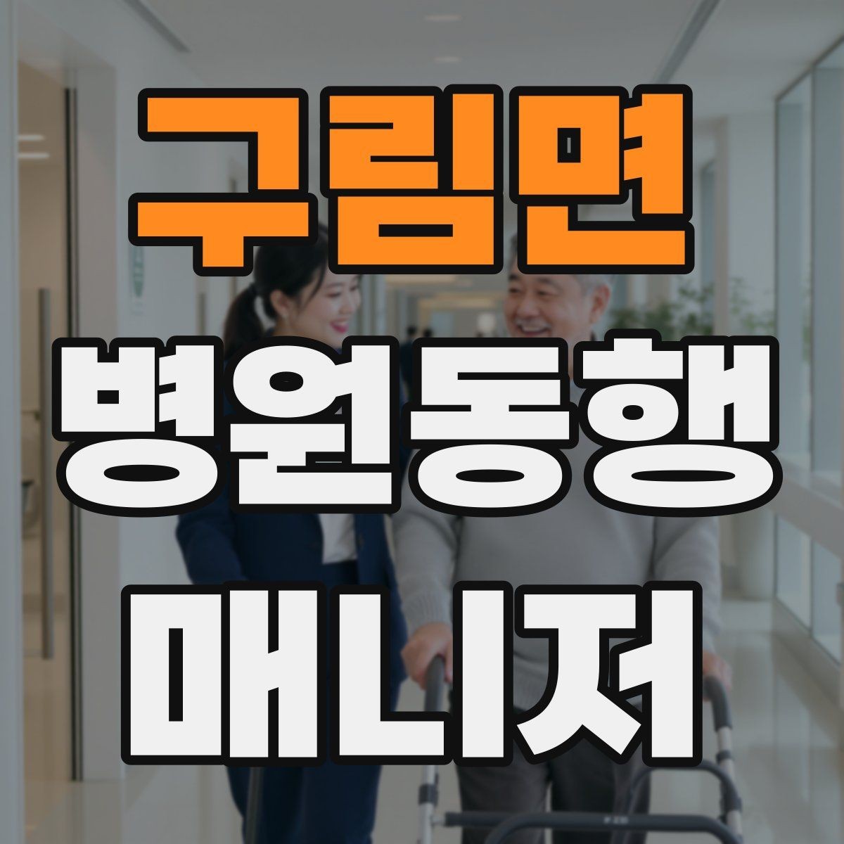 구림면 병원동행매니저 자격증 대중교통 동행 시 준비할 것