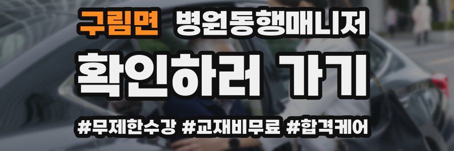 구림면 병원동행매니저 자격증