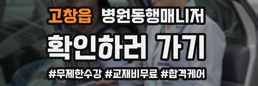 고창읍 병원동행매니저 자격증