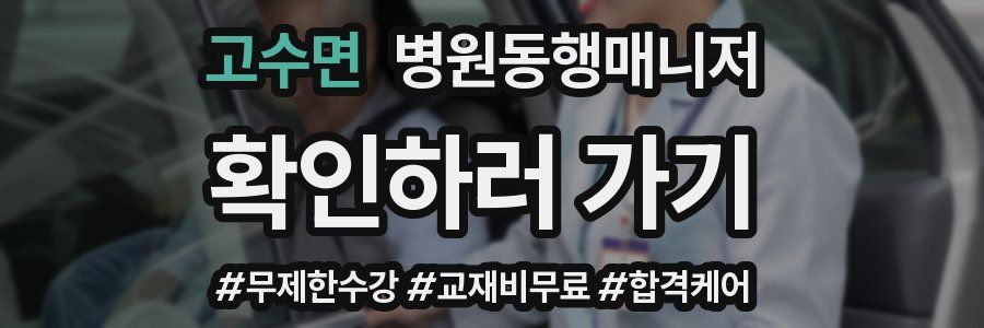 고수면 병원동행매니저 자격증