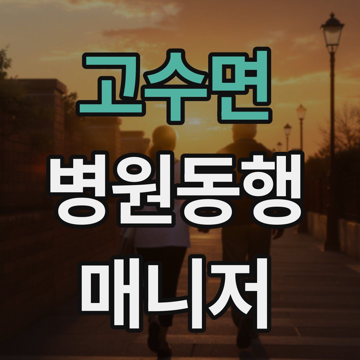 고수면 병원동행매니저 자격증