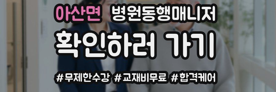 아산면 병원동행매니저 자격증