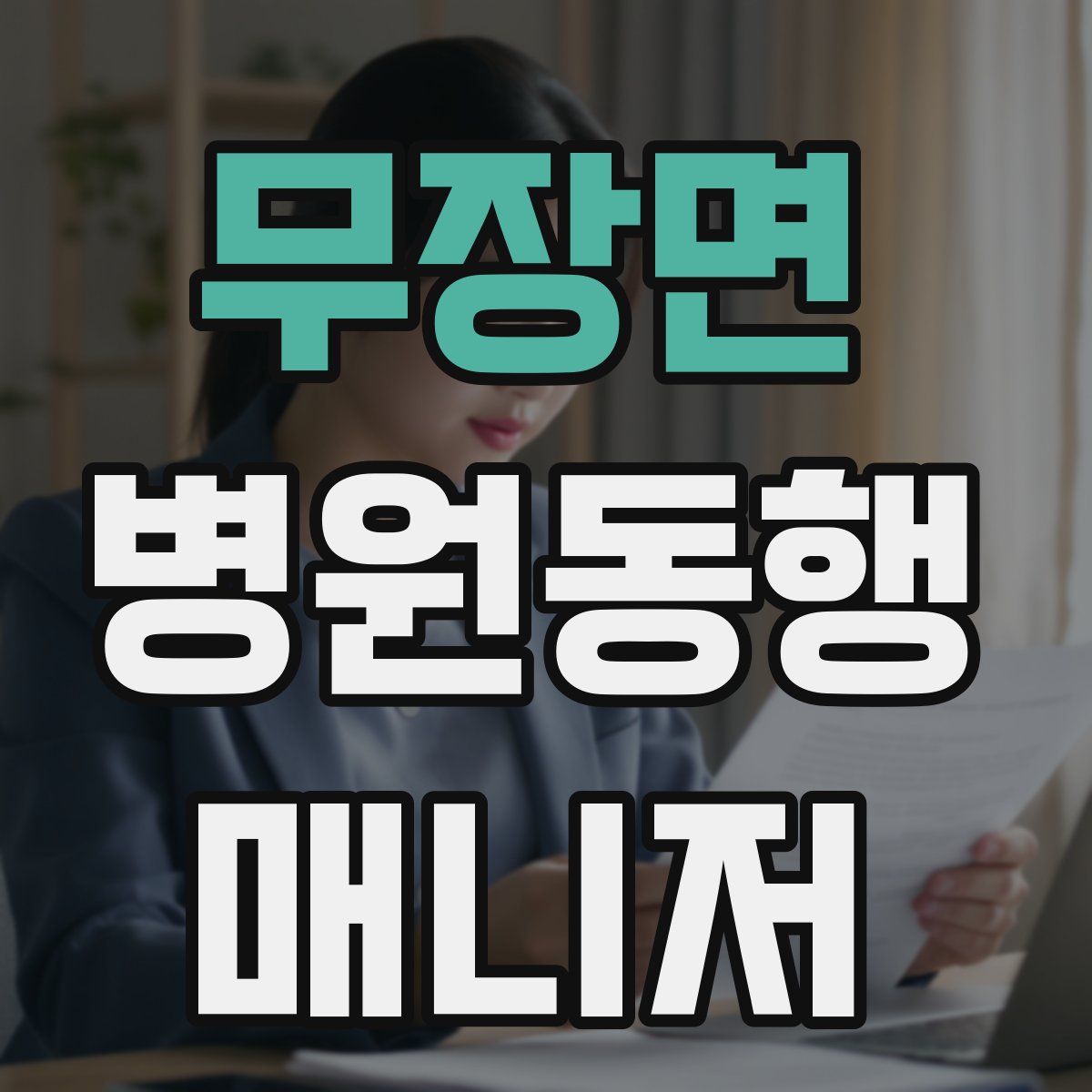 무장면 병원동행매니저 자격증