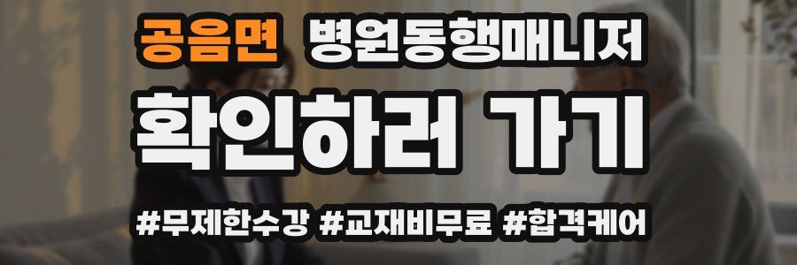 공음면 병원동행매니저 자격증