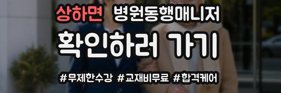 상하면 병원동행매니저 자격증