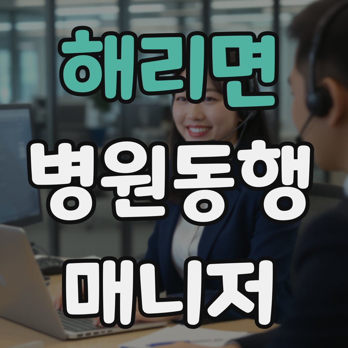 해리면 병원동행매니저 자격증