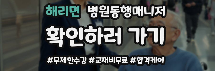 해리면 병원동행매니저 자격증