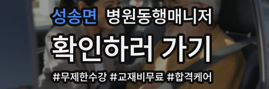 성송면 병원동행매니저 자격증