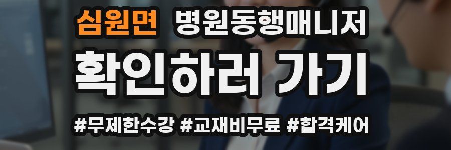 심원면 병원동행매니저 자격증