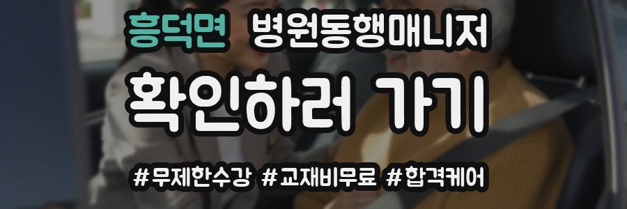 흥덕면 병원동행매니저 자격증