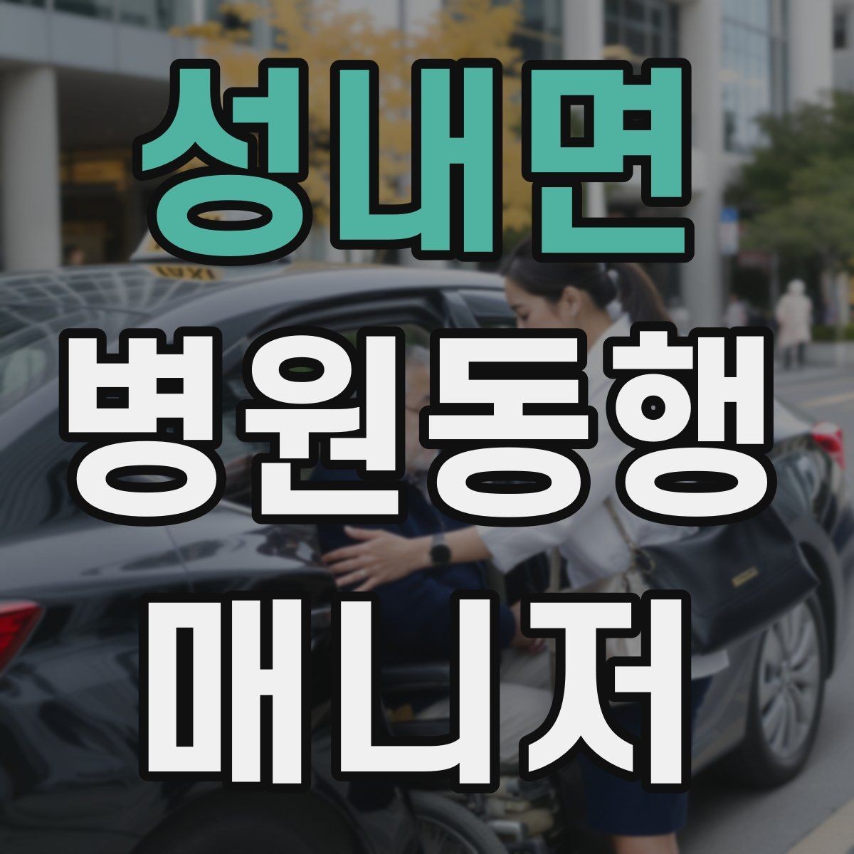 성내면 병원동행매니저 자격증 감정 소모를 줄이는 자기 관리 팁
