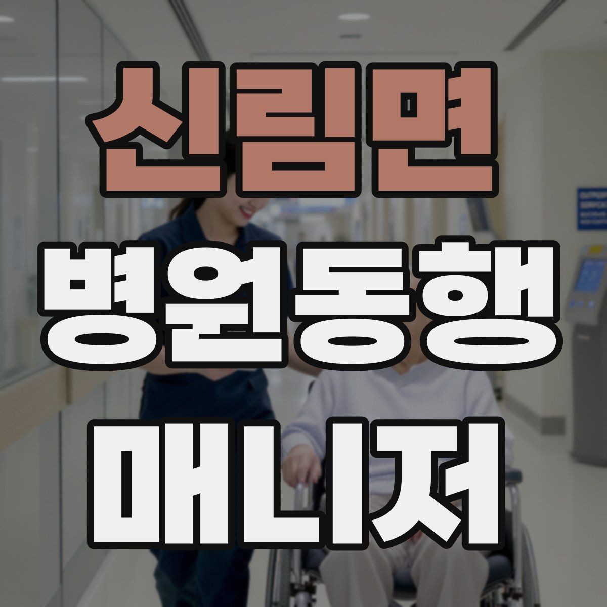신림면 병원동행매니저 자격증 시작하기 전에 꼭 알아야 할 주의사항