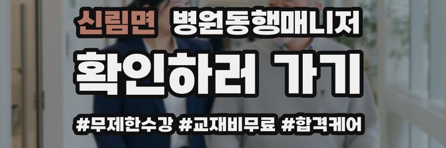 신림면 병원동행매니저 자격증