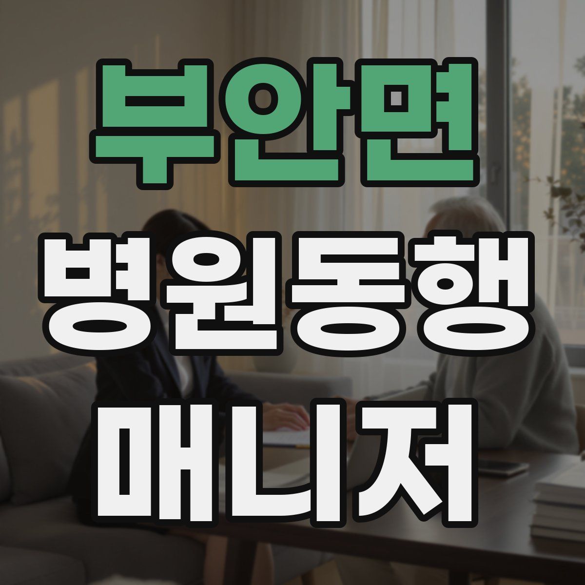 부안면 병원동행매니저 자격증