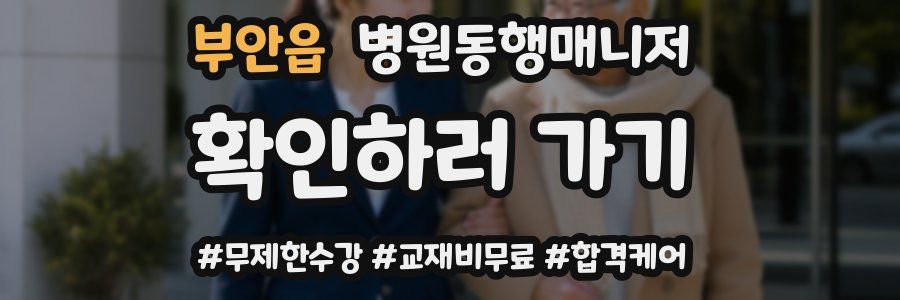 부안읍 병원동행매니저 자격증