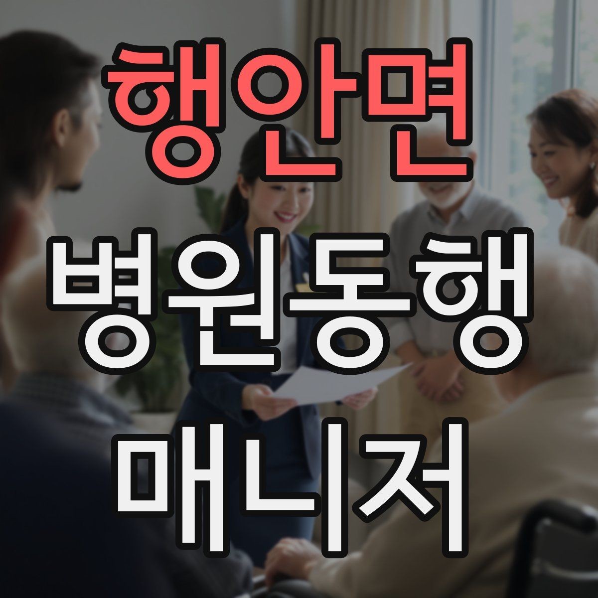 행안면 병원동행매니저 자격증 병원 내 음식 섭취가 애매할 때 대처