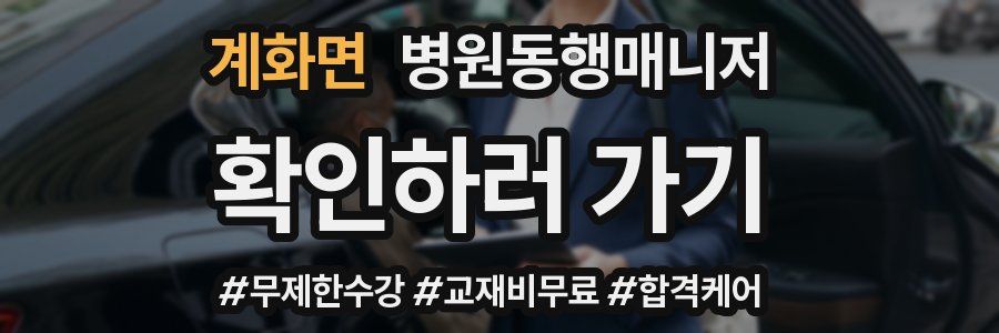 계화면 병원동행매니저 자격증