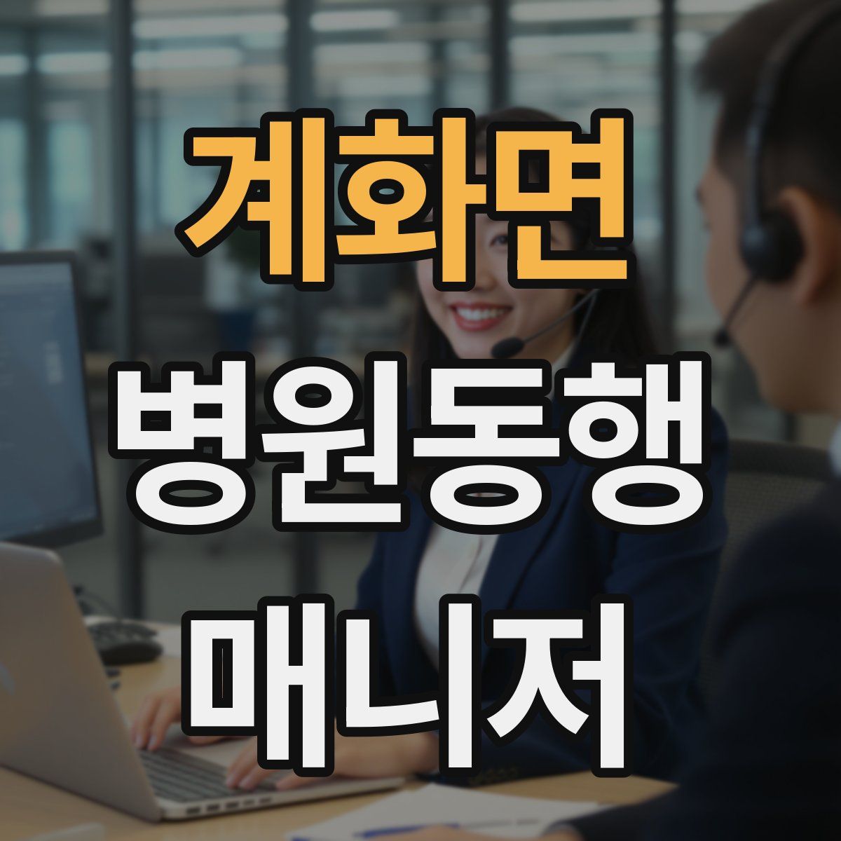 계화면 병원동행매니저 자격증