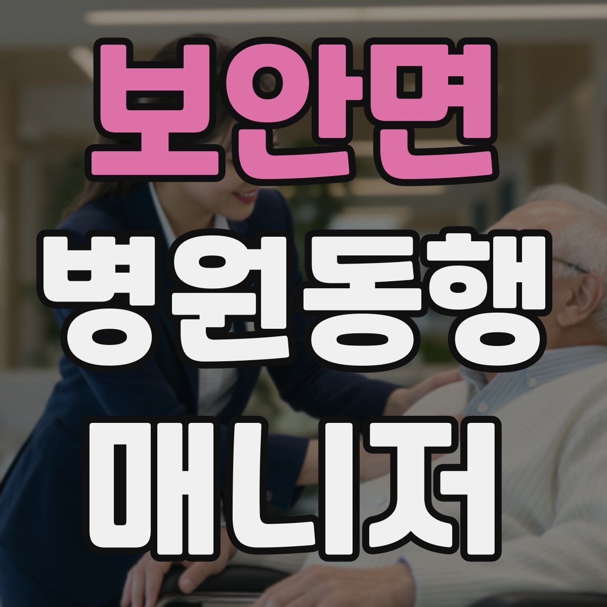 보안면 병원동행매니저 자격증